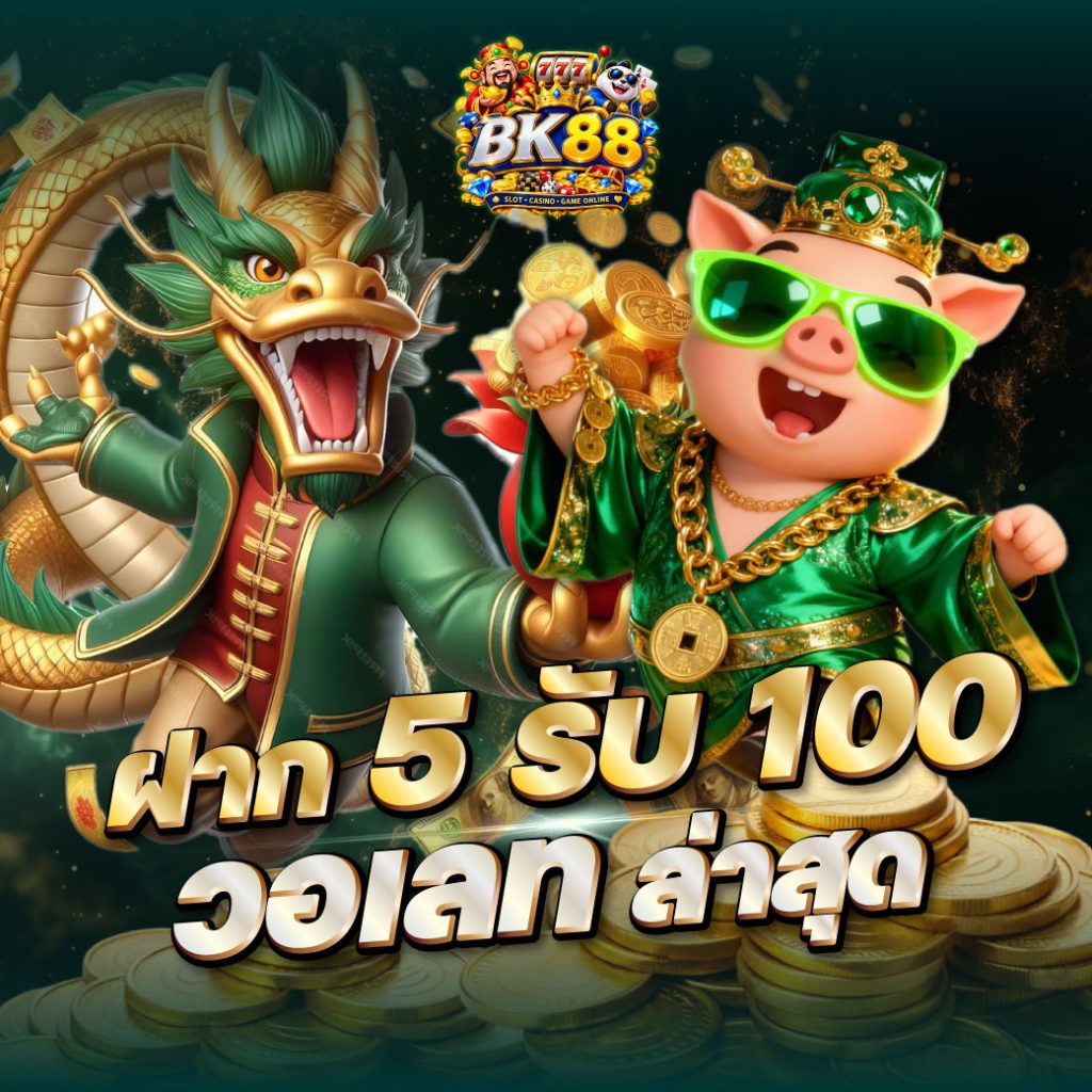ฝาก 5 รับ 100 วอเลท ล่าสุด