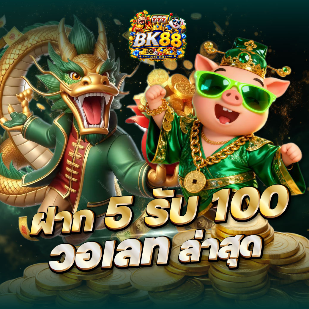 ฝาก 5 รับ 100 วอเลท ล่าสุด