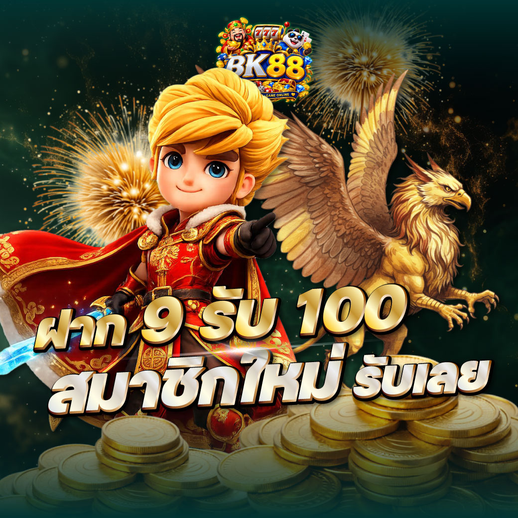 ฝาก 9 รับ 100 สมาชิกใหม่