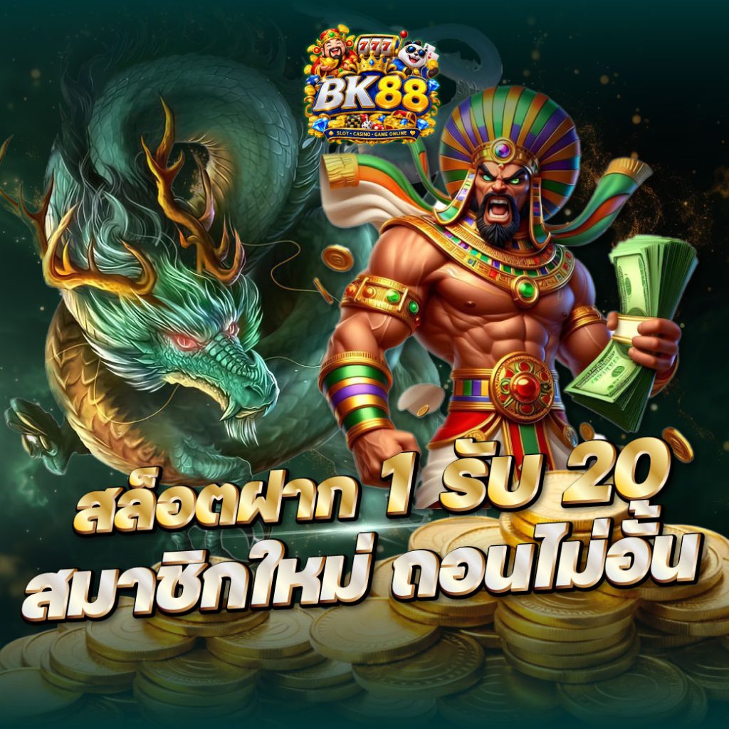 สล็อตฝาก 1 รับ 20 สมาชิกใหม่