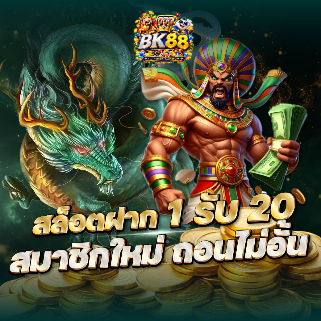 สล็อตฝาก 1 รับ 20 สมาชิกใหม่